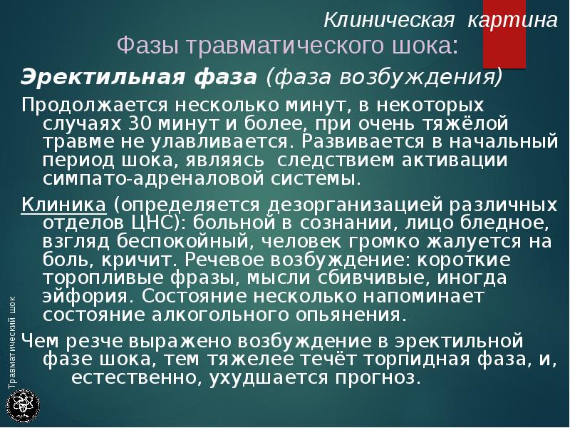 Для эректильной фазы шока характерно