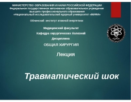 Травматический шок