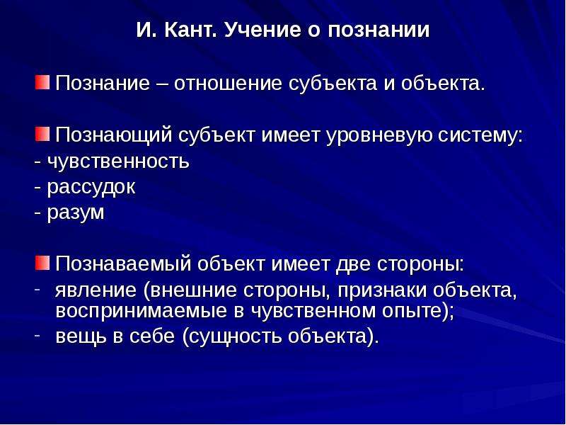 Мир данных. Учение Канта о познании. Философия и. Канта: учение о познании. Кант познание. Познание в немецкой классической философии.