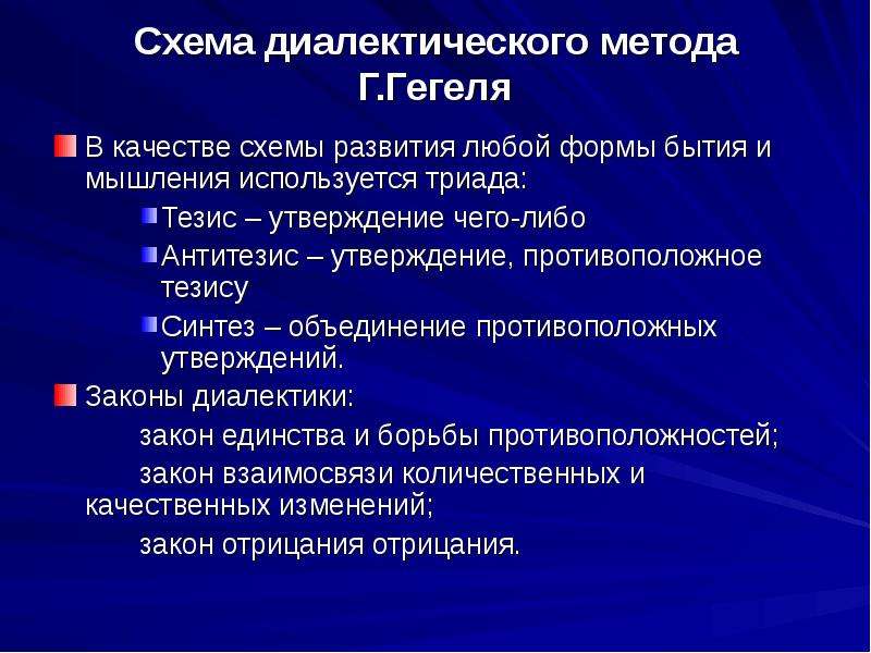 Законы диалектики гегеля. Тезис и антитезис Гегель. Триада Гегеля. Тезис антитезис Синтез. Триада тезис антитезис Синтез.