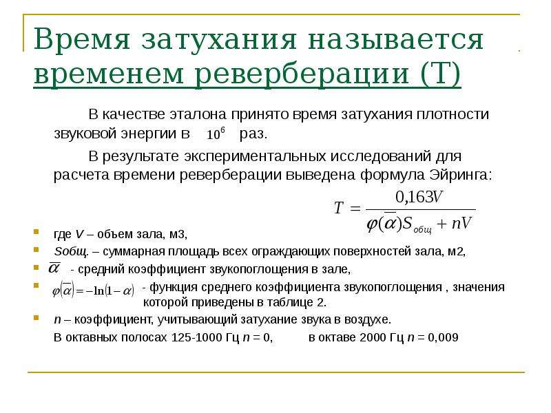 Оптимальное время реверберации для зала