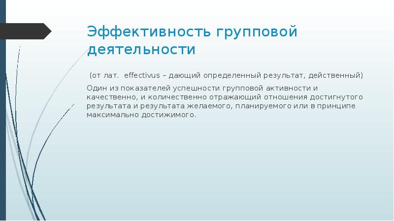 Эффективность групповой деятельности презентация