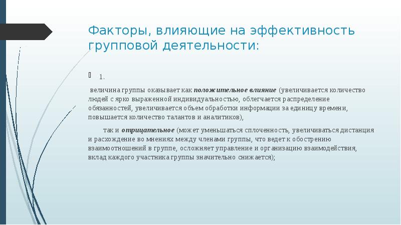 Эффективность групповой деятельности презентация