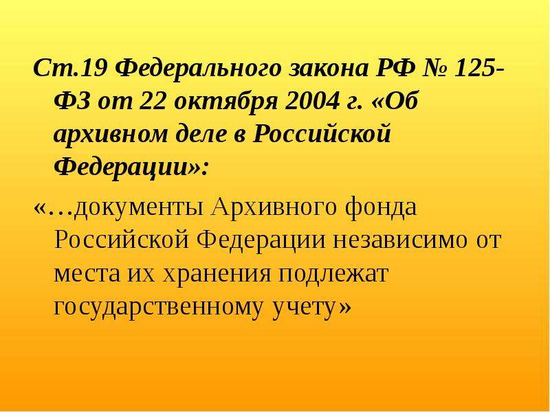 Ст 2 фз 125. ФЗ-125 об архивном деле в Российской Федерации. ФЗ от 22.10.2004 125-ФЗ об архивном деле в Российской. Федеральный закон об архивном деле РФ. ФЗ от 22 октября 2004 г 125-ФЗ.