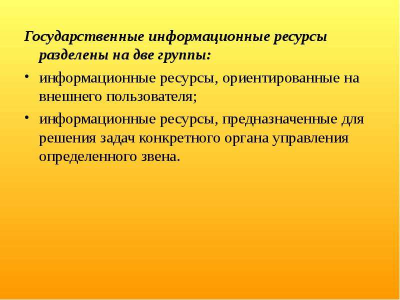 Государственные информационные ресурсы. Информационные ресурсы разделяются на. Национальные информационные ресурсы. Группы государственных информационных ресурсов.