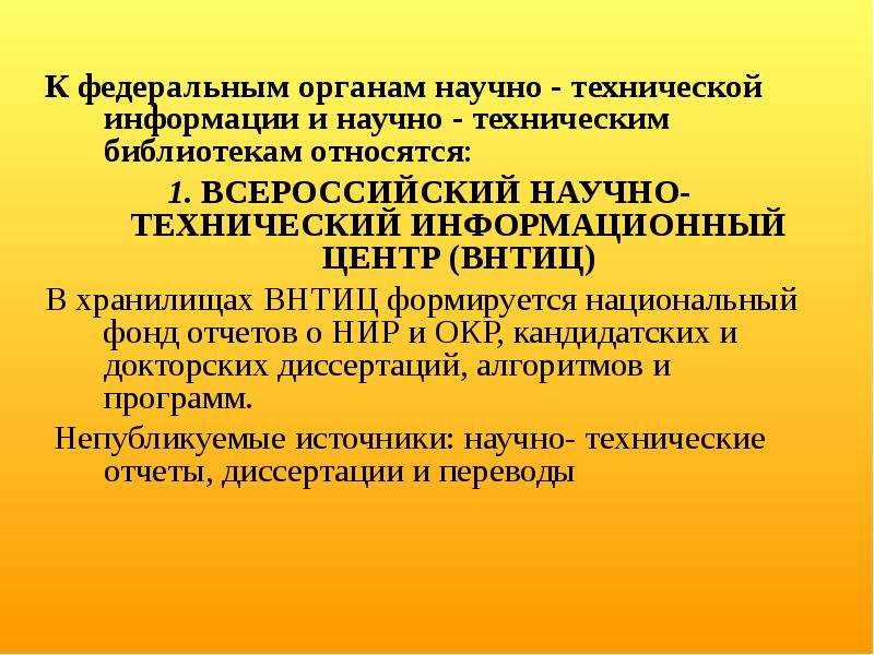 Техническая информация это. Органы научно-технической информации. Всероссийский научно-технический информационный центр. ВНТИЦ.