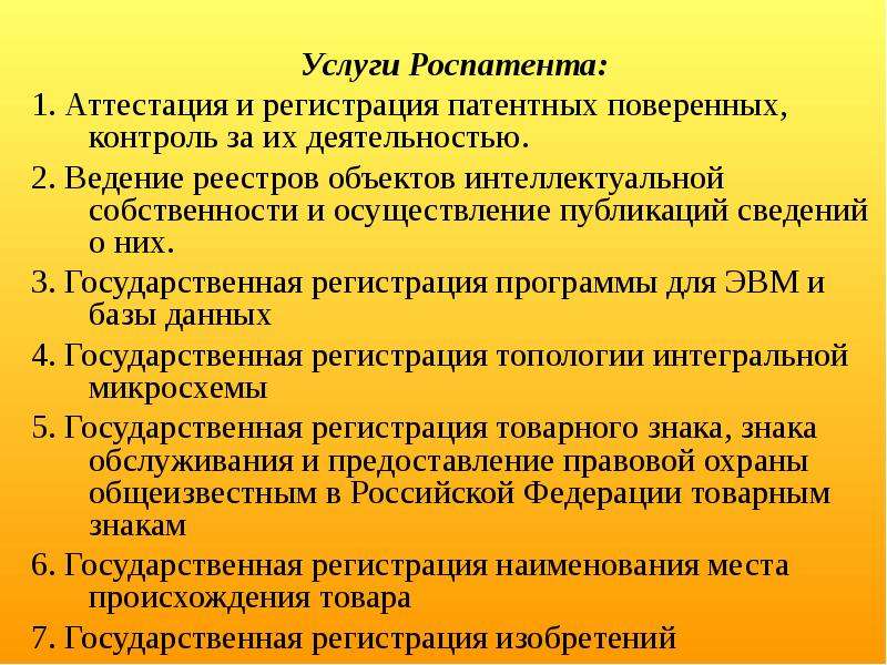 Задачи услуг. Аттестация патентных поверенных. Государственная регистрация изобретения. Цели и задачи Роспатента. Реестр патентных поверенных.