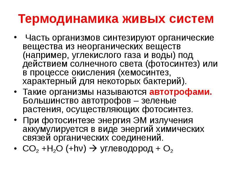 Синтезируют из неорганических веществ. Термодинамика живых систем. Термодинамика живого организма. Второе начало термодинамики для живых организмов. Термодинамика в медицине.