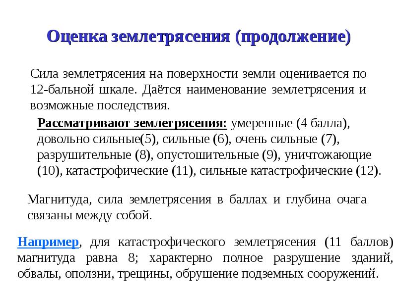 Оценка силы. Оценка землетрясений. Силу землетрясения оценивают. Сила землетрясения. Как оценивают силу землетрясений.