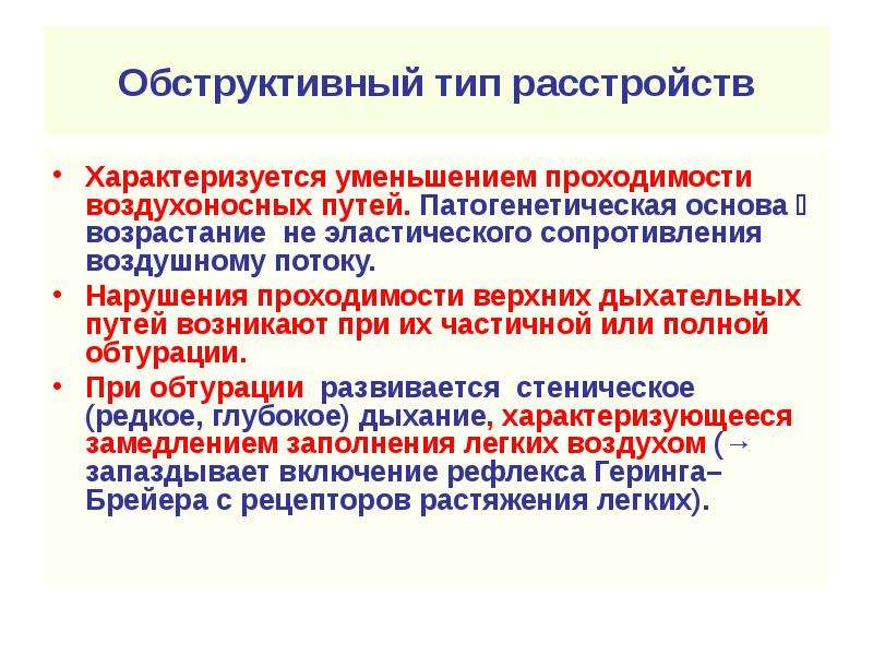 Нарушение дыхания. Обструктивный Тип нарушения дыхания. Обструктивный Тип расстройств дыхания этиология. Обструктивный Тип нарушения внешнего дыхания. Обструктивный Тип нарушения дыхания характеризуется.