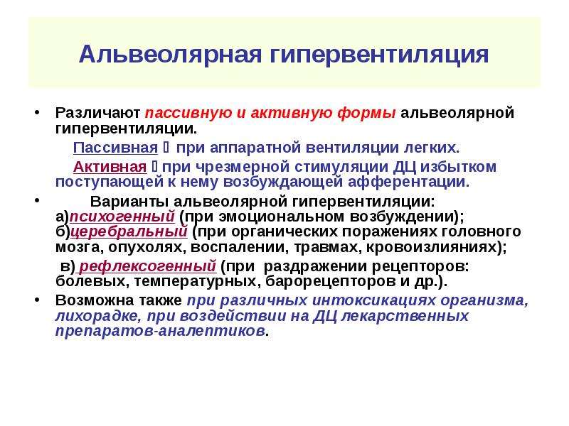 Гипервентиляция легких. Альвеолярная гипервентиляция механизмы. Альвеолярная гипервентиляция причины механизмы исход. Механизмы альвеолярной гипервентиляции. При альвеолярной гипервентиляции развивается.