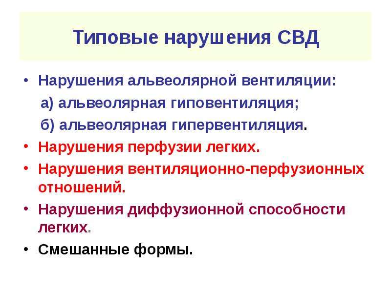 Типовые нарушения. Типовые формы нарушения СВД. Альвеолярная гиповентиляция патофизиология. Нарушение альвеолярной вентиляции. Нарушение альвеолярной вентиляции патофизиология.