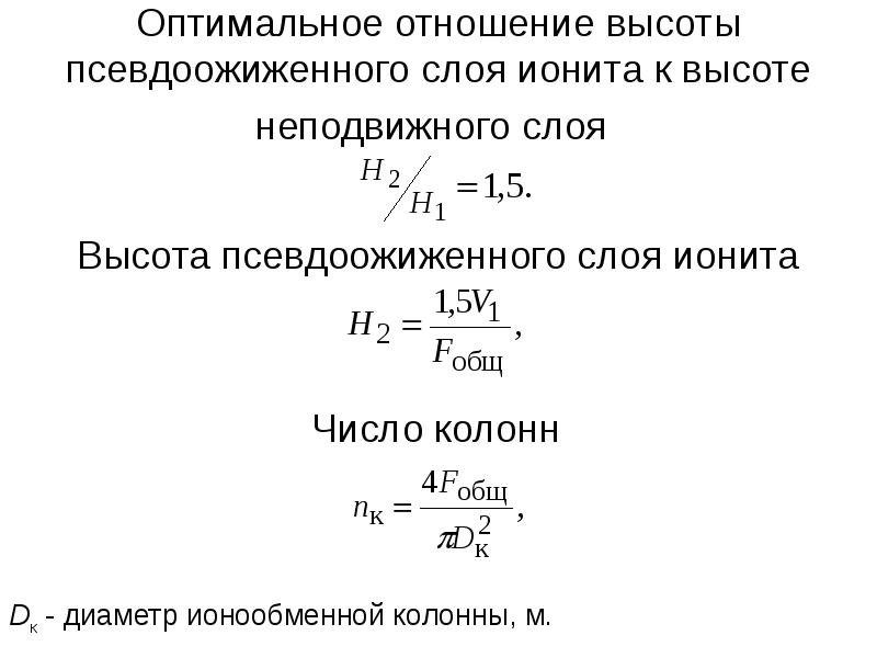 Отношение высоты. Высота псевдоожиженного слоя. Высота и порозность псевдоожиженного слоя. Высота псевдоожиженного слоя формула расчета. Высота аппарата кипящего слоя.