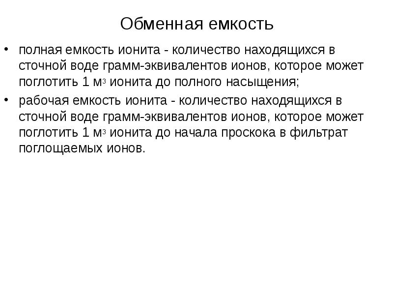 Рабочий обмен. Статическая обменная емкость ионита. Рабочая обменная емкость ионитов. Динамическая обменная емкость. Статическая обменная емкость ионита формула.