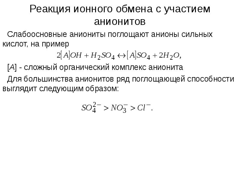 Ионный обмен презентация