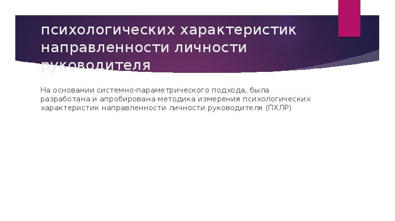 Методика направленность личности смекал кучер. Личность руководителя презентация. Характеристика направленности Скрипик.