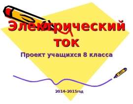 Электрический ток 8 класс