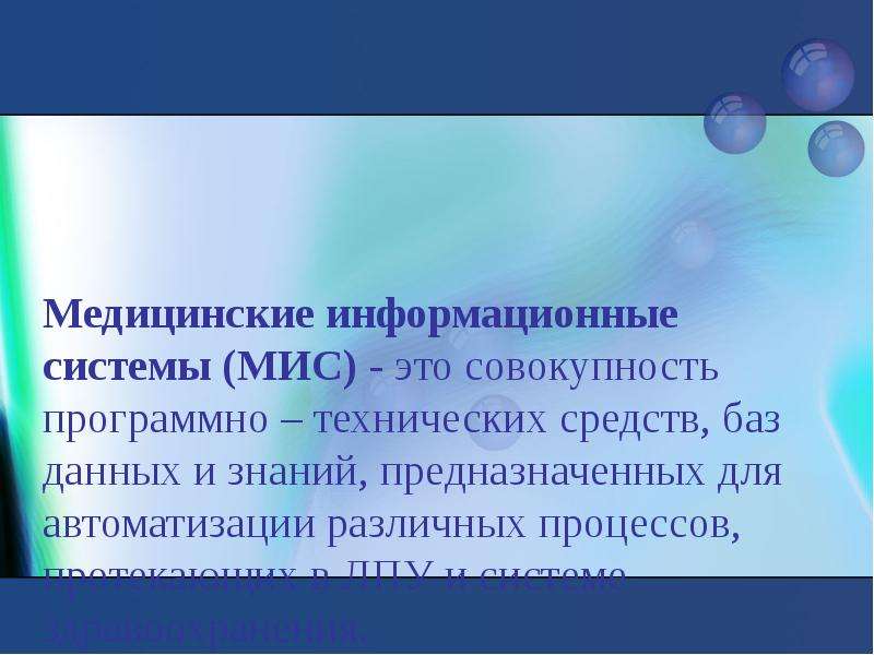 Совокупность программных средств и баз данных. Медицинская автоматизированная информационная система это. Медицинские автоматизированные информационные системы. Мис медицинская информационная система. Определение медицинской информационной системы.