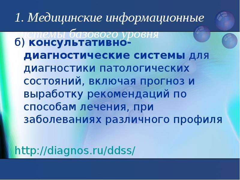 Классы медицинских информационных систем. Консультативно-диагностические системы. 1) Медицинские информационные системы базового уровня. Обзор медицинских информационных систем презентация. История развития медицинских информационных систем.