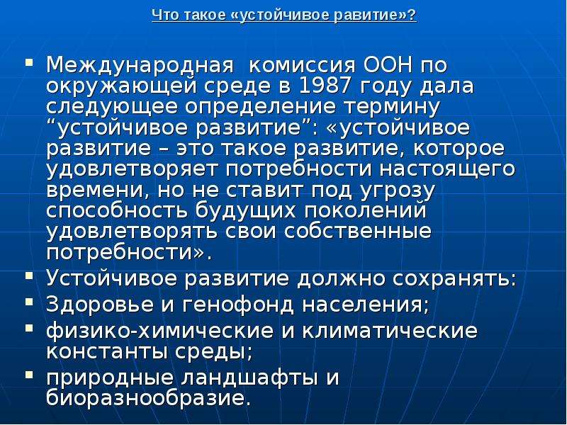 Устойчивое развитие оон. Устойчивое развитие определение ООН. Комиссия ООН по устойчивому развитию. Международная комиссия по окружающей среде и развитию 1987. Международная комиссия ООН по окружающей среде.