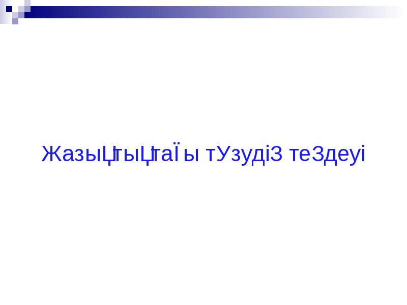 Түзудің теңдеуі 8 сынып презентация