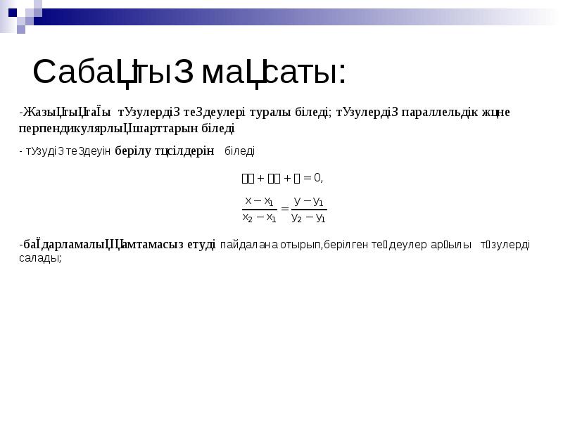 Түзудің теңдеуі 8 сынып презентация