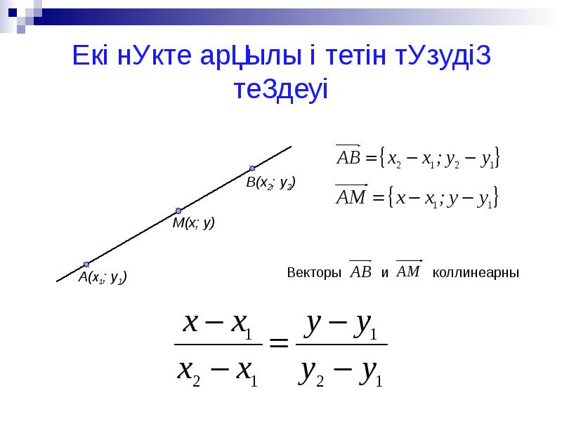 Түзудің теңдеуі 8 сынып презентация