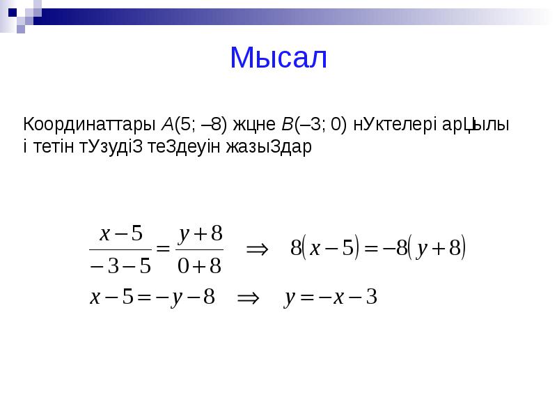 Түзудің теңдеуі 8 сынып презентация