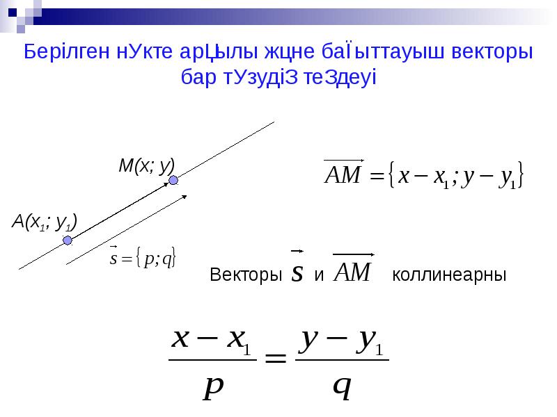 Түзудің теңдеуі 8 сынып презентация