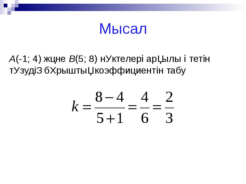 Түзудің теңдеуі 8 сынып презентация