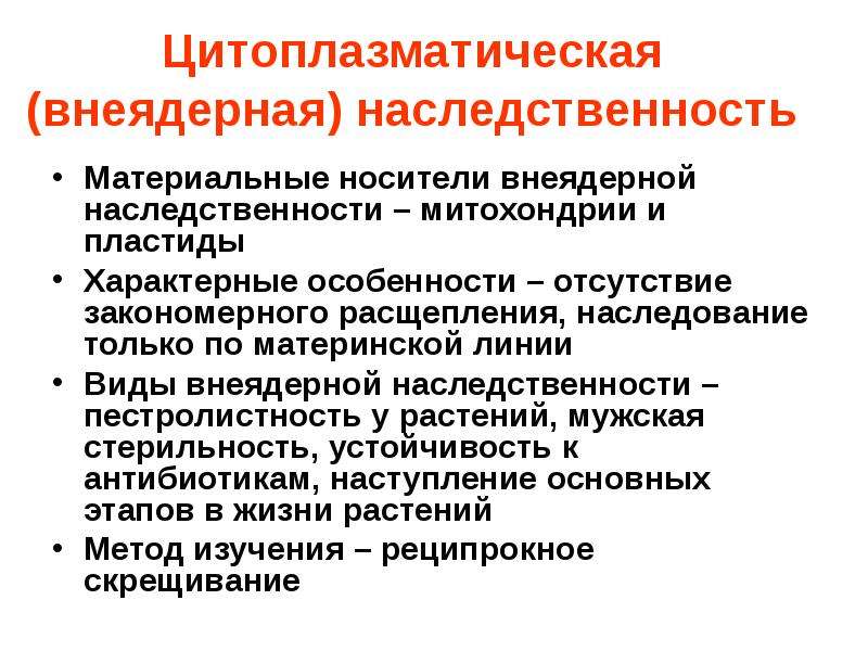 Отношение ген признак внеядерная наследственность презентация 10 класс