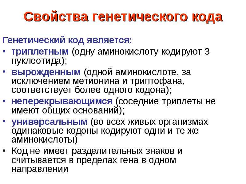 Из за какого свойства генетического кода возможны. Свойства генетического кода. Генетический код свойства генетического кода. Основные свойства генетического кода. Все характеристики генетического кода.