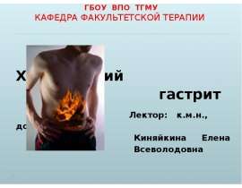 Хронический гастрит