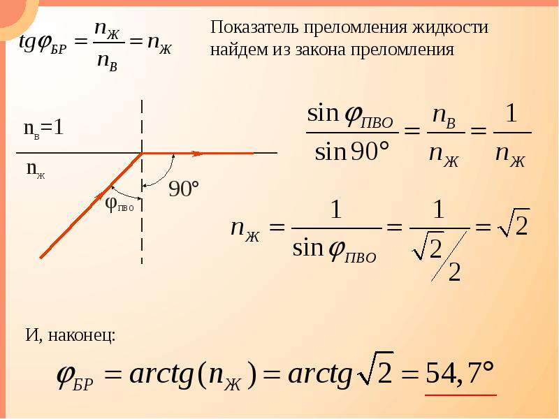 Коэффициент преломления воздуха. Как посчитать коэффициент преломления. Как найти показатель преломления света формула. Выведите формулу для показателя преломления жидкости.. Как определить показатель преломления жидкости.