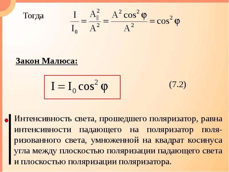 Интенсивность падающего света. Формула поляризованности света. Поляризация формула. Поляризация света формулы. Формула интенсивности света при поляризации.