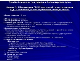Машины для укладки и балластировки пути