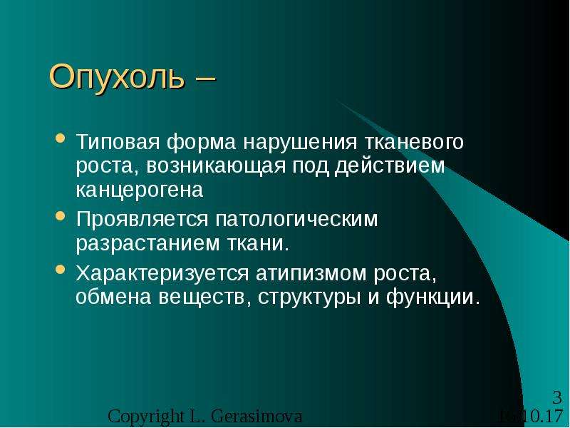 Патофизиология опухолевого роста презентация