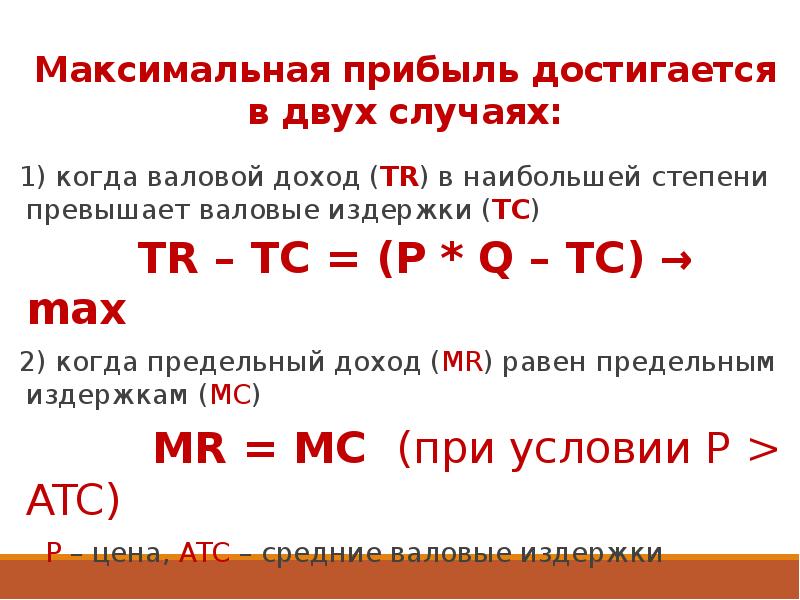 Максимальная прибыль. Максимум прибыли формула. Максимальная прибыль формула. Когда достигается максимальная прибыль.