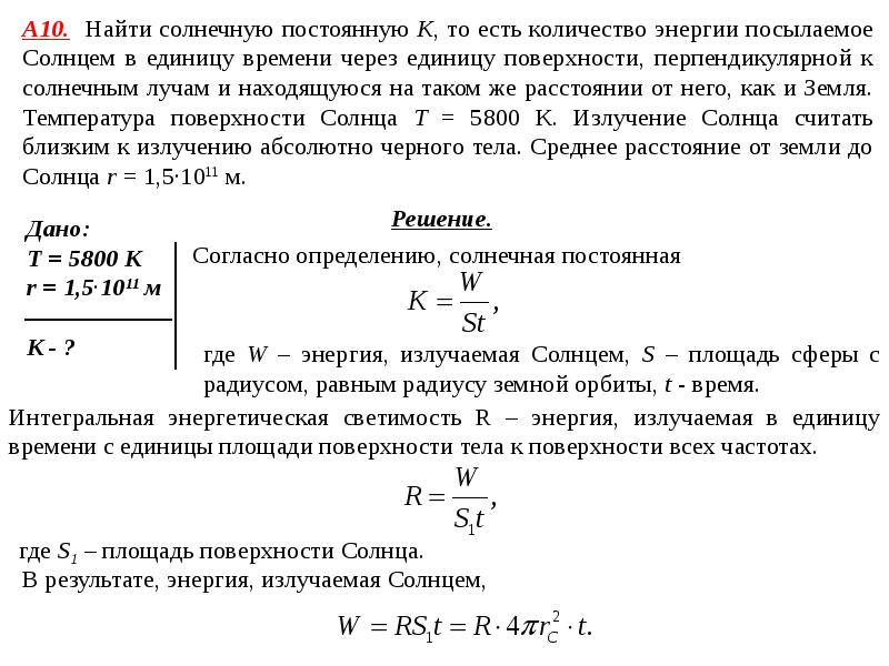 Мощность излучения поверхности. Солнечная постоянная формула. Солнечная постоянная формула через площадь. Излучаемая в единицу времени энергия. Мощность излучения с единицы поверхности.