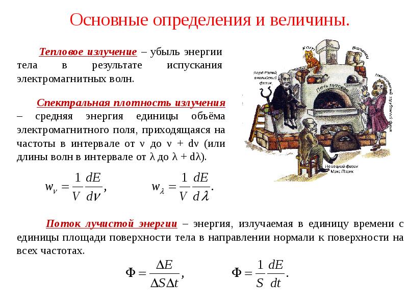 Тепловых величин. Объемная плотность энергии излучения. Мощность электромагнитного излучения. Спектральная плотность энергии электромагнитного излучения - это. Спектральная объемная плотность.