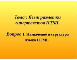 Язык разметки гипертекстов HTML