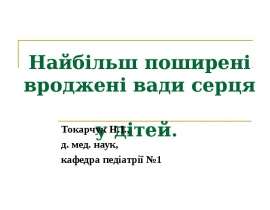Найбільш поширені вроджені вади серця у дітей