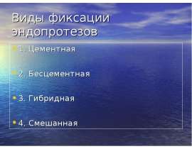Виды фиксации эндопротезов