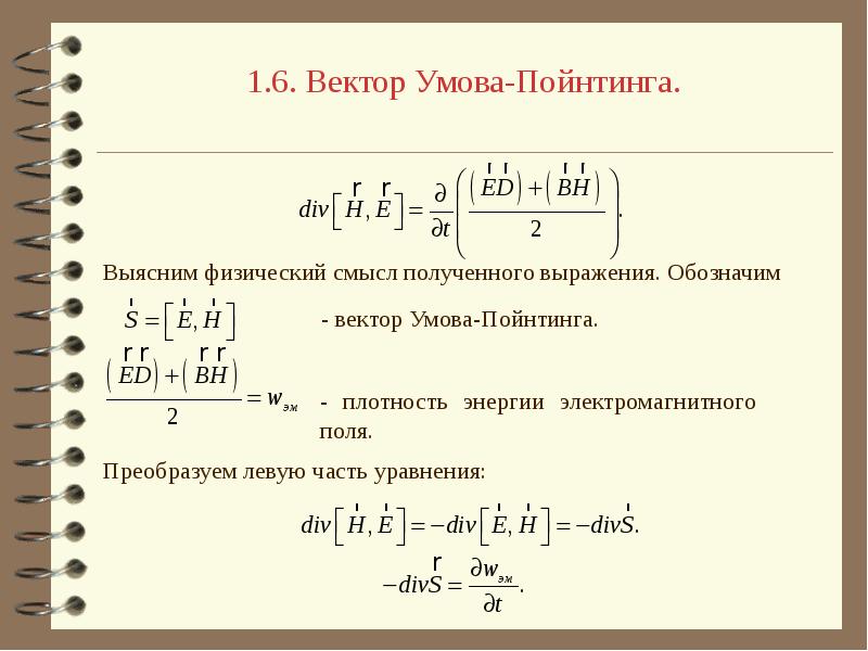 Максимальное значение модуля. Модуль вектора Пойнтинга. Плотность потока энергии вектор Пойнтинга. Интенсивность через вектор Пойнтинга. Модуль вектора умова Пойнтинга равен.