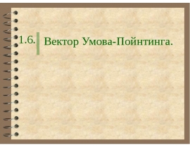 Вектор Умова-Пойнтинга.