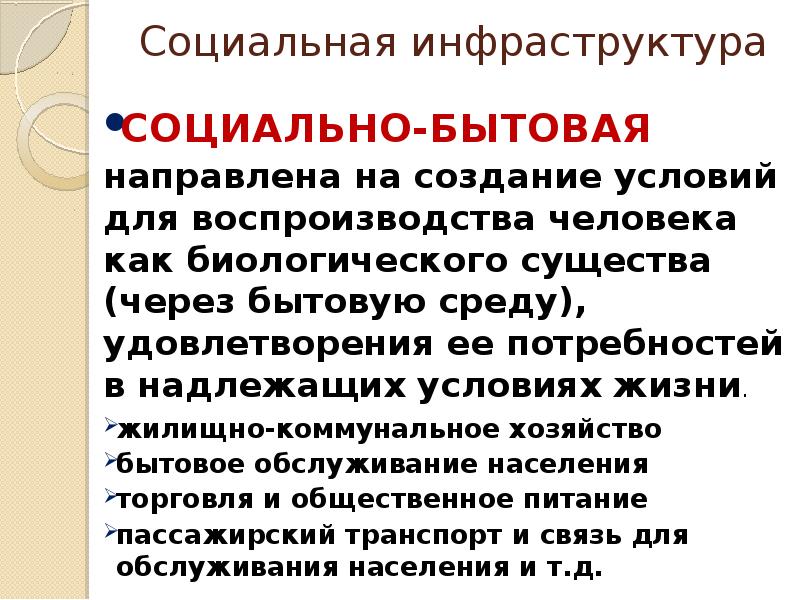 Направлено на создание условий. Социально-бытовая инфраструктура это. Социальная инфраструктура. Социальная инфраструктура примеры. Социальная бытовая инфраструктура.