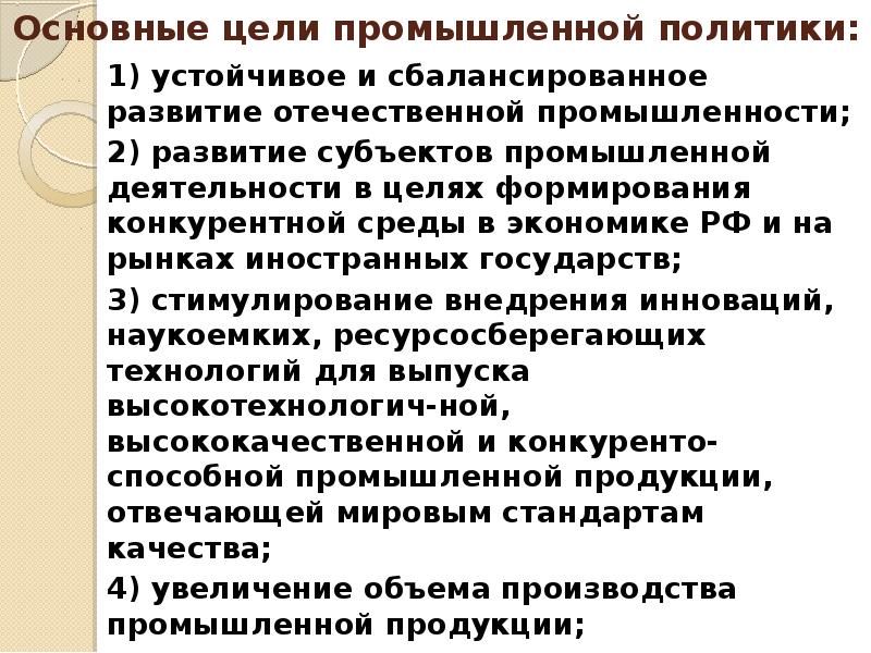 Основная цель промышленности. Цели промышленной политики РФ. Сущность и цели промышленной политики. Цели промышленной политики России. Задачи промышленной политики.