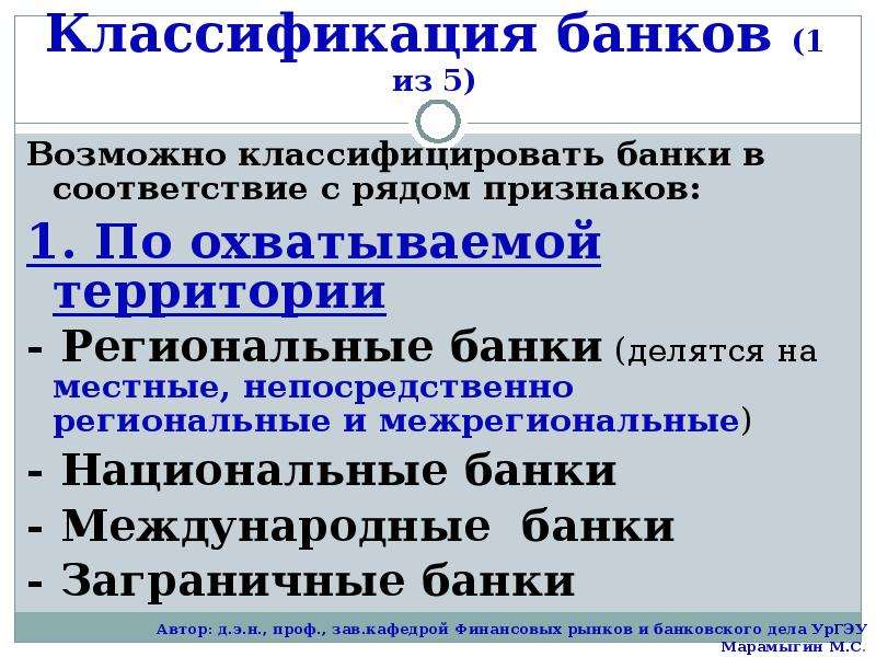 Классификация банков. Региональные межрегиональные национальные банки.