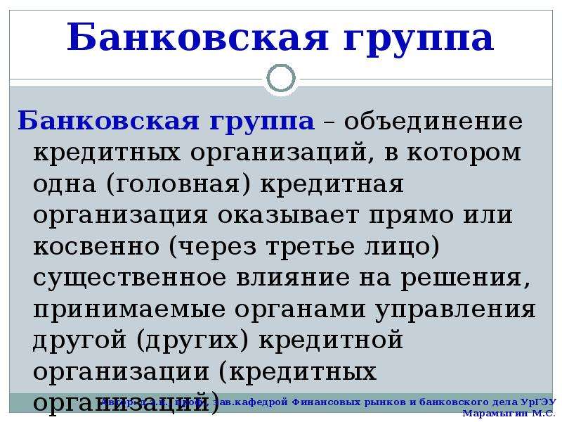 Банковские группы примеры