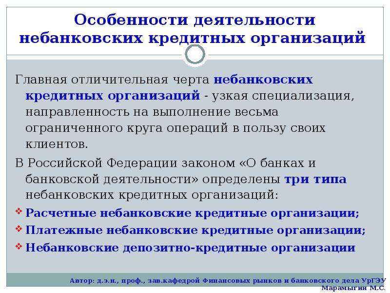 Банки и небанковские кредитно финансовые организации. Небанковские кредитные организации. Банковские и небанковские кредитные учреждения. Виды небанковских кредитных организаций. Особенности функционирования кредитных организаций.